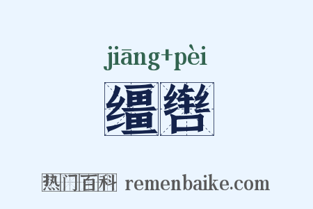 缰辔是什么意思的图片